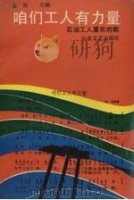 咱们工人有力量  石油工人喜欢的歌（1990 PDF版）