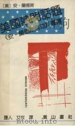美国热门话题 《安·兰德斯信箱》选译 1989 PDF电子版封面 7805351317 (美)兰德斯著;龚人,艾玫译
