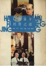 海外富翁经营之道 1989 PDF电子版封面 7207007485 四维,罗丁,江帆等编译