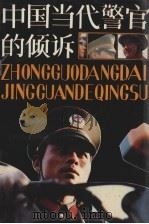中国当代警官的倾诉（1989 PDF版）