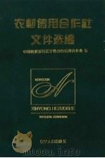 农村信用合作社文件选编 1994 PDF电子版封面 7205031346 中国农业银行辽宁省分行信用合作处编