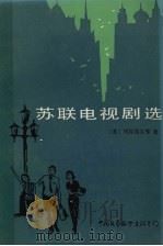 苏联电视剧选 1984 PDF电子版封面 10313·13 (苏)列瓦绍夫等著;童道明等译