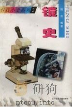 镜史（1997 PDF版）