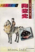 陶瓷史（1997 PDF版）