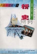 桥史 1997 PDF电子版封面 7531526255 王德风,尹淑华编著