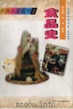 食品史 1997 PDF电子版封面 753152628X 杨文翻,杨靖编著