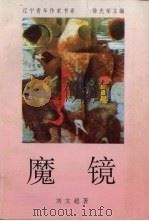 魔镜（1996 PDF版）