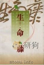 生命藤 1994 PDF电子版封面 7500616309 忽培元著