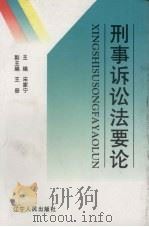 刑事诉讼法要论 1997 PDF电子版封面 7205040582 宋家宁主编