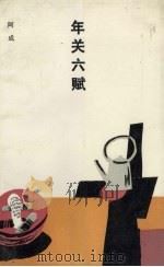 年关六赋（1991 PDF版）