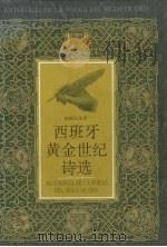 西班牙黄金世纪诗选 1996 PDF电子版封面 7531315882 赵振江选译