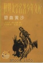碧血黄沙 1989 PDF电子版封面 7500707223 (西)伊巴涅斯著;吕漠野译;方淳改写
