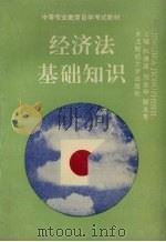 经济法基础知识 1993 PDF电子版封面 7810057138 林清高等主编