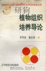 植物组织培养导论 1996 PDF电子版封面 7810421239 安利佳,姜长阳著