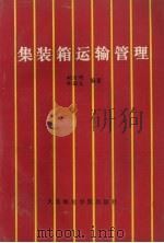 集装箱运输管理（1991 PDF版）
