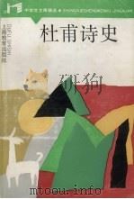 杜甫诗史（1989 PDF版）