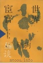 世界宦官丛谈 1993 PDF电子版封面 7538222057 冷东著