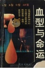 血型与命运（1993 PDF版）