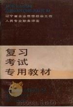 辽宁省企业思想政治工作人员专业职务评定复习考试专用教材 1990 PDF电子版封面 7205015677 辽宁省企业思想政治工作人员专业职务评定工作领导小组办公室编;