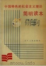 中国特色的社会主义理论简明读本 1989 PDF电子版封面 7205011302 甄质等主编