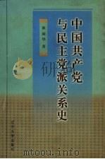 中国共产党与民主党派关系史 1998 PDF电子版封面 7561035969 耿丽华著
