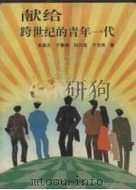 献给跨世纪的青年一代（1994 PDF版）