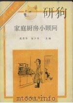 家庭厨房小顾问（1990 PDF版）