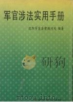 军官涉法实用手册（1992 PDF版）