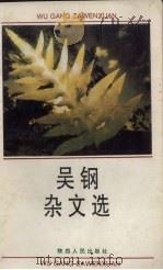 吴钢杂文选 1993 PDF电子版封面 722402645X 吴钢著