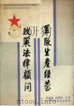 军队生产经营政策法律顾问 1987 PDF电子版封面 7538102434 关景昌,王绍信主编