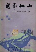 国事如山（1990 PDF版）