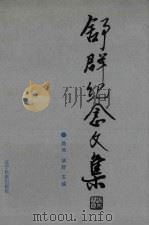 舒群纪念文集 1992 PDF电子版封面 7805272840 路地,华舒主编;辽宁满族文学学会,本溪市文联编