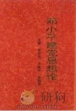 邓小平建党思想论 1993 PDF电子版封面 7810065068 张庆祝等主编