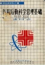 医院后勤科学管理基础 1991 PDF电子版封面 7563202706 林存明,王文新主编