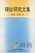 理论研究文集（1994 PDF版）