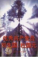 优秀共产党员刘生国 杜国元 1996 PDF电子版封面 7205037891 中共辽宁省委组织部等编