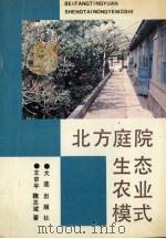 北方庭院生态农业模式 1990 PDF电子版封面 7805553742 王京平,魏丕斌著