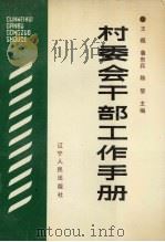 村委会干部工作手册 1989 PDF电子版封面 7205012740 王概等主编