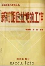 新时期企业党的工作 1989 PDF电子版封面 780556373X 褚震辉,孙贵主编