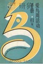 爱鸟周活动手册（1990 PDF版）