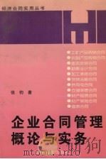 企业合同管理概论与实务 1998 PDF电子版封面 7205042631 张钧著