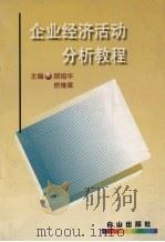企业经济活动分析教程   1998  PDF电子版封面  7805666385  顾祖华，徐维梁主编 