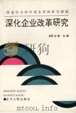 深化企业改革研究 1994 PDF电子版封面 7205030501 罗生智主编