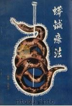 蟒针疗法（1990 PDF版）