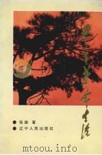 五十年革命生涯 1995 PDF电子版封面 7205034256 张旗著
