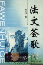 法文荟歌 1999 PDF电子版封面 7531319640 黄玉埩著