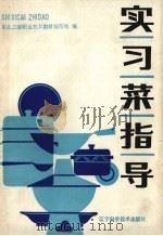 实习菜指导（1988 PDF版）