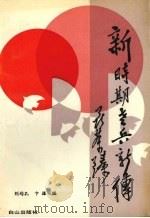 新时期老兵新传（1990 PDF版）