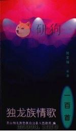 独龙族情歌一百首（1997 PDF版）