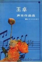 王卓声乐作品选（1989 PDF版）